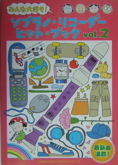 ソプラノ・リコーダー・ヒット・ブック（vol．2）