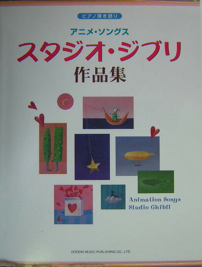 アニメ・ソングス／スタジオ・ジブリ作品集