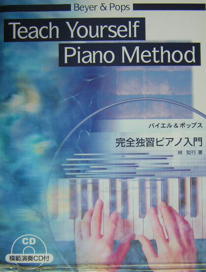 完全独習ピアノ入門