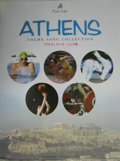 「アテネ」テーマ・ソング集