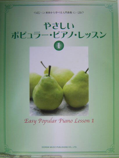 やさしいポピュラー・ピアノ・レッスン（1）