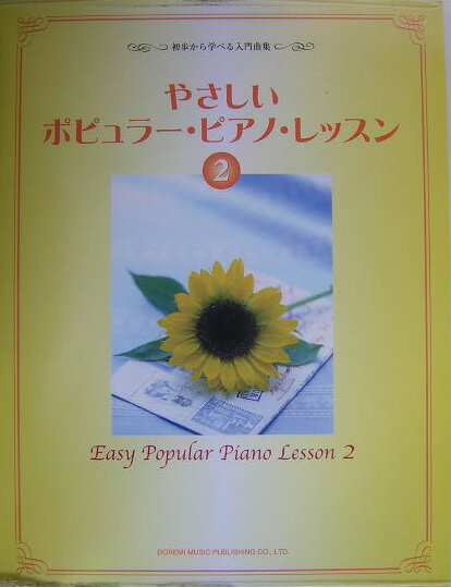 やさしいポピュラー・ピアノ・レッスン（2）