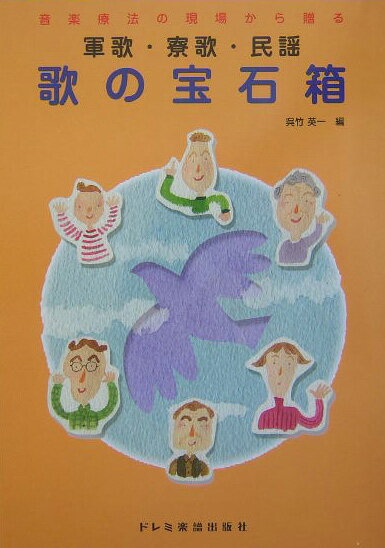 軍歌・寮歌・民謡／歌の宝石箱