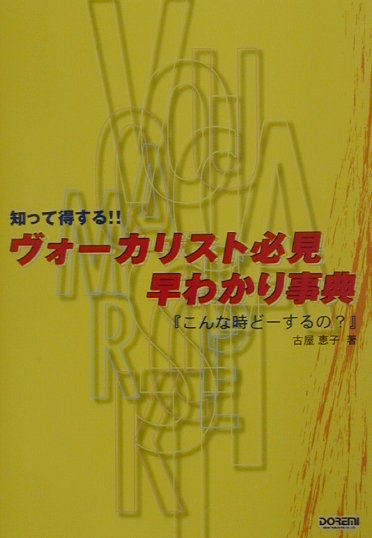 ヴォーカリスト必見・早わかり事典「こんな時どーするの？」
