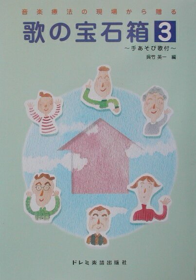 歌の宝石箱（3）