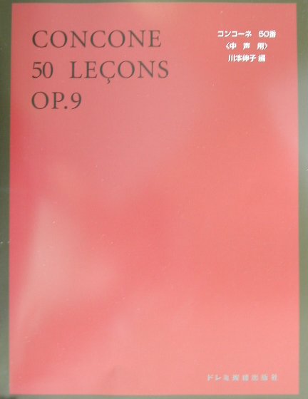 コンコーネ50番