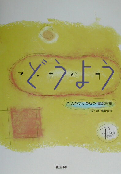 ア・カペラどうよう