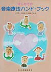 はじめての音楽療法ハンド・ブック