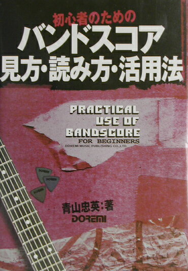 初心者のためのバンドスコア見方・読み方・活用法