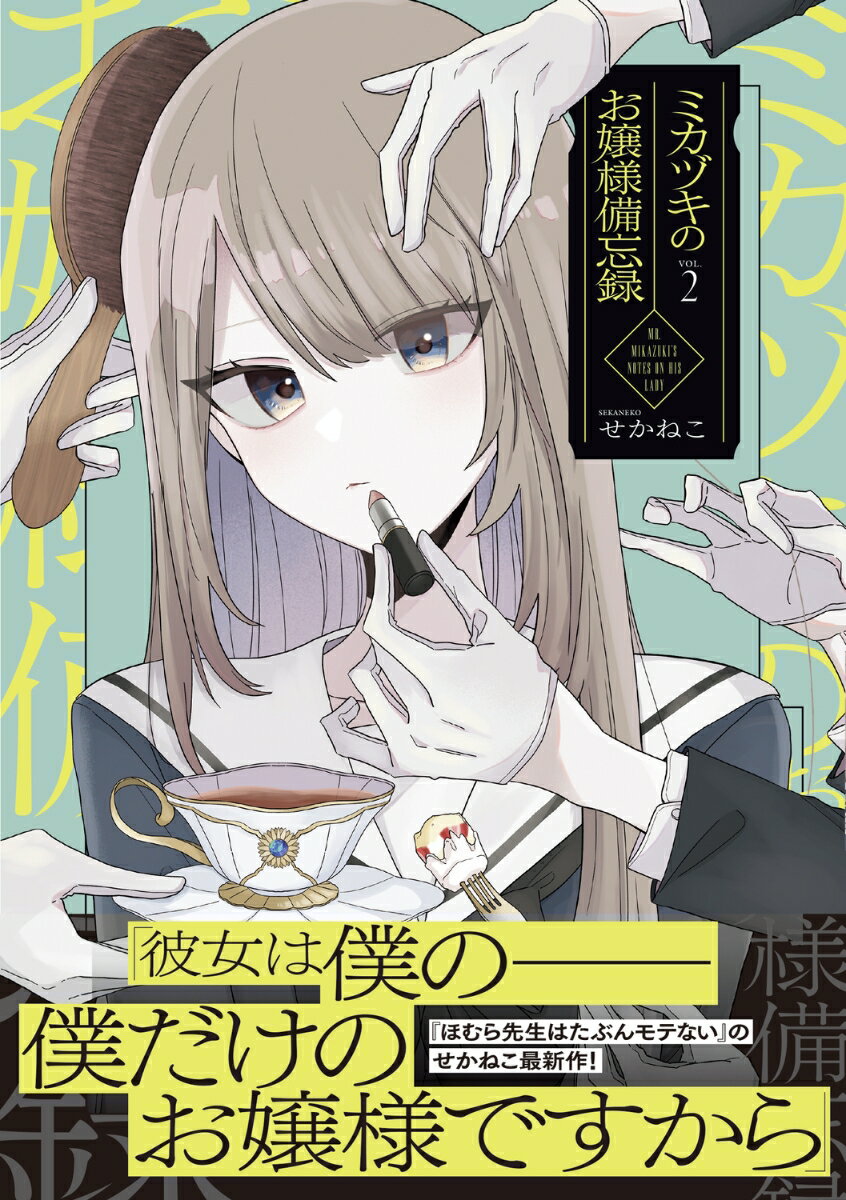 ミカヅキのお嬢様備忘録 VOL.2