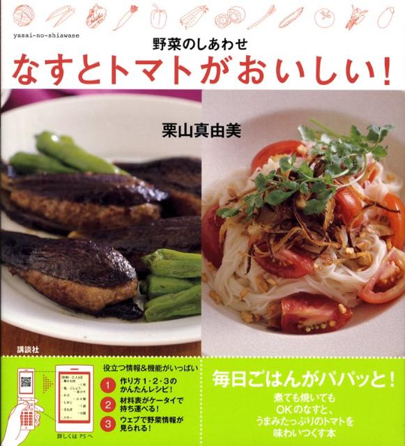 なすとトマトがおいしい！