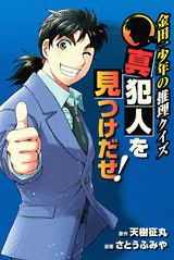 金田一少年の推理クイズ真犯人を見つけだせ！