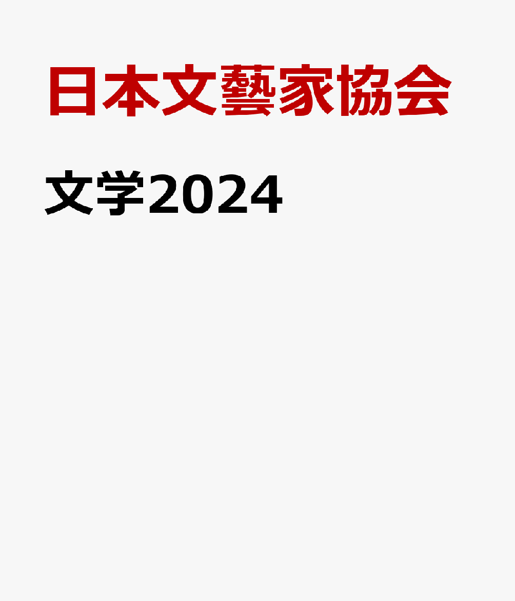 文学2024