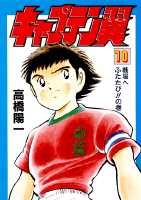 キャプテン翼（第10巻）