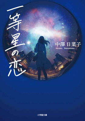 一等星の恋　　著：中澤日菜子