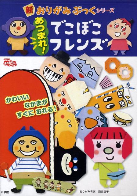 あつまれ！でこぼこフレンズ