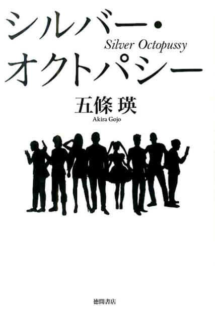 シルバー・オクトパシー