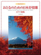 おとなのための日本抒情歌ピアノ曲集
