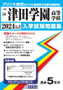 津田学園高等学校(2024年春受験用) (三重県私立高等学校入学試験問題集)
