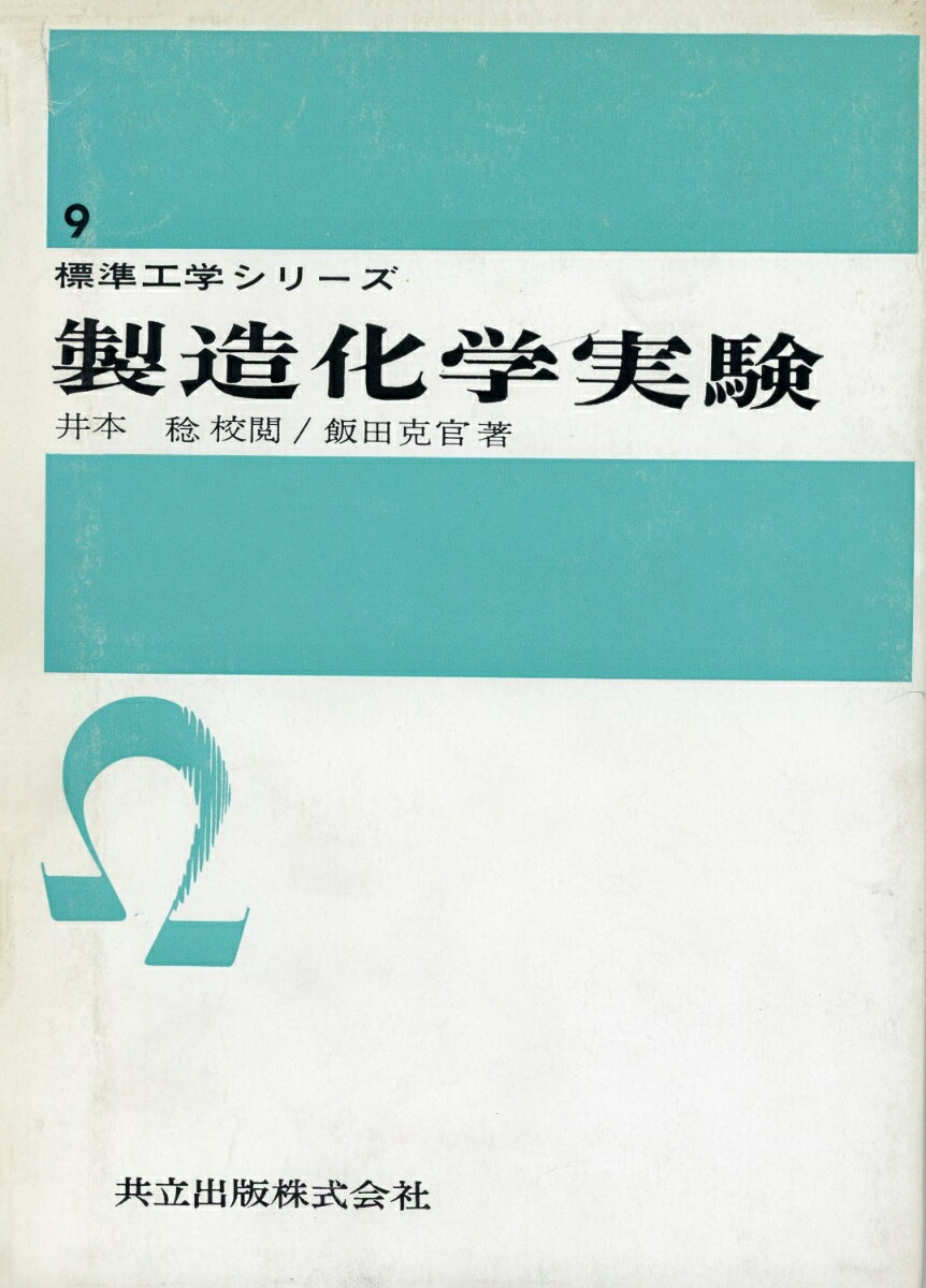 製造化学実験