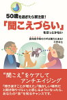 50歳を過ぎたら要注意！「聞こえづらい」をほっとかない ～認知症予防のカギは聴力にある！ [ 平野幸生 ]