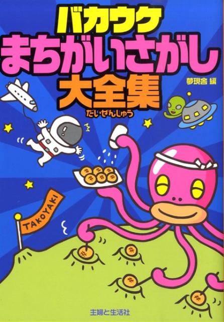 バカウケまちがいさがし大全集