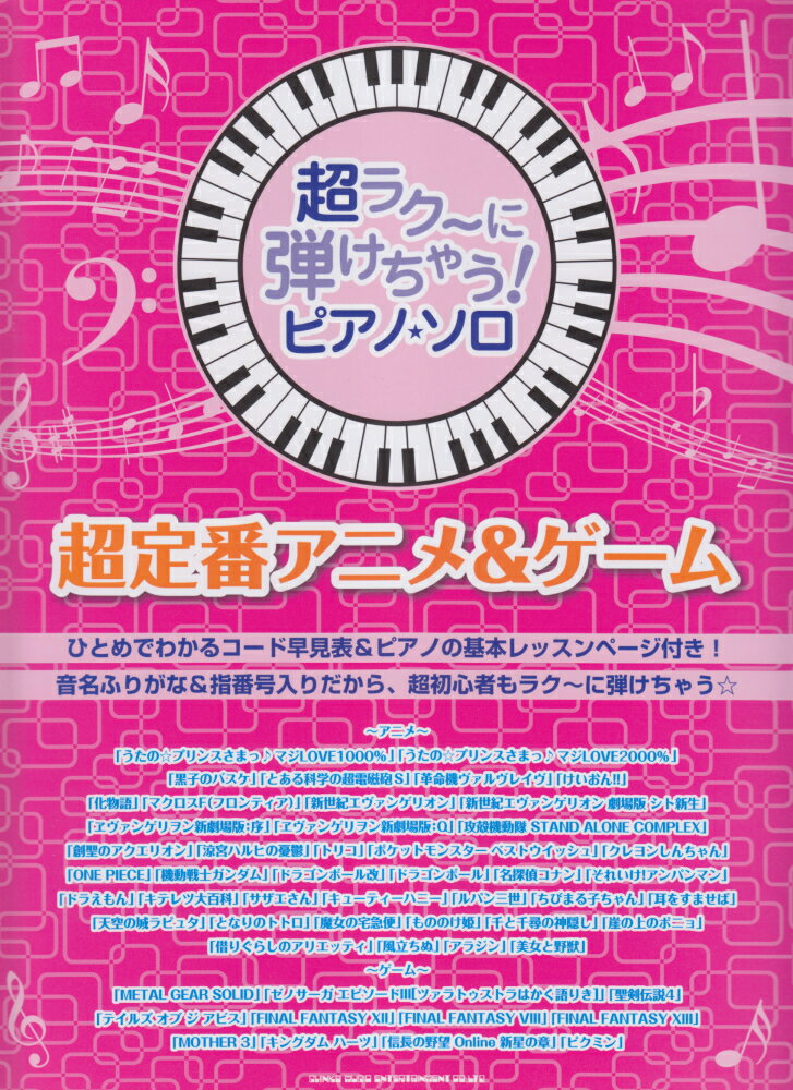 超定番アニメ＆ゲーム