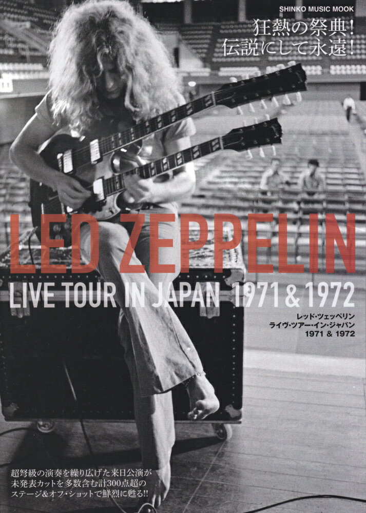 レッド・ツェッペリン　ライヴ・ツアー・イン・ジャパン1971＆1972