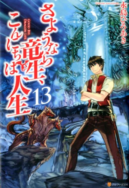 さようなら竜生、こんにちは人生（13）