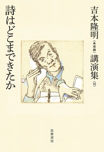 吉本隆明〈未収録〉講演集第10巻　詩はどこまできたか