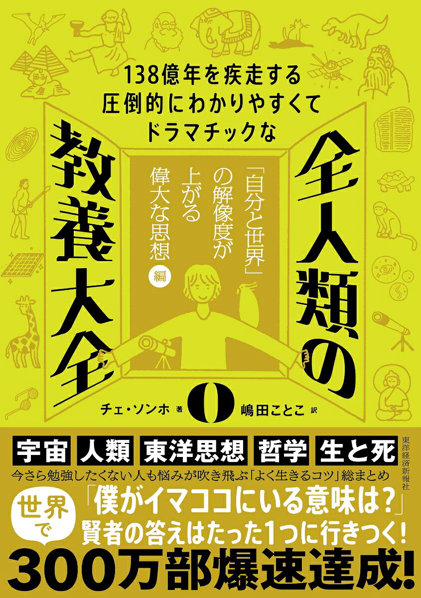 138億年を疾走する圧倒的にわかりやすくてドラマチックな　全人類の教養大全0 「自分と世界」の解像度が上がる偉大な思想編の表紙