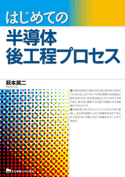 はじめての半導体後工程プロセス [ 萩本英二 ]