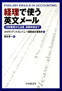 経理で使う英文メール 日常業務か