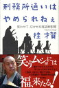 刑務所通いはやめられねぇ 笑わせて、泣かせる落語家慰問 [ 桂才賀（7代目） ]