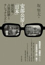 植民地／占領経験とナショナリズム 和泉選書　184 坂　堅太 和泉書院アベコウボウトニッポン サカケンタ 発行年月：2016年09月26日 予約締切日：2016年09月25日 ページ数：232p サイズ：全集・双書 ISBN：9784757608108 坂堅太（サカケンタ） 1984年、大阪府生まれ。京都大学大学院文学研究科博士後期課程修了。博士（文学）。現在、三重大学人文学部特任講師。専攻は日本近現代文学（本データはこの書籍が刊行された当時に掲載されていたものです） 序章／第1章　「複雑」なナショナリズムー「国民文学」を巡る問題／第2章　主観的被害者か、客観的加害者かー「変形の記録」における死人形象と戦争責任論／第3章　“帰郷”出来なかった引揚者をめぐってー『開拓村』論／第4章　安部公房と「一九五六年・東欧」／第5章　脱植民地化としての引揚げー「けものたちは故郷をめざす」論／終章　「アメリカ」とナショナリズム 満洲での植民地“支配者体験”、占領下日本での“被支配者体験”。作品に与えた影響をとらえ、安部公房と「日本」というテーマを再考する。 本 小説・エッセイ その他 人文・思想・社会 文学 文学史(日本）