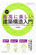 最高に楽しい建築構造入門改訂版の表紙