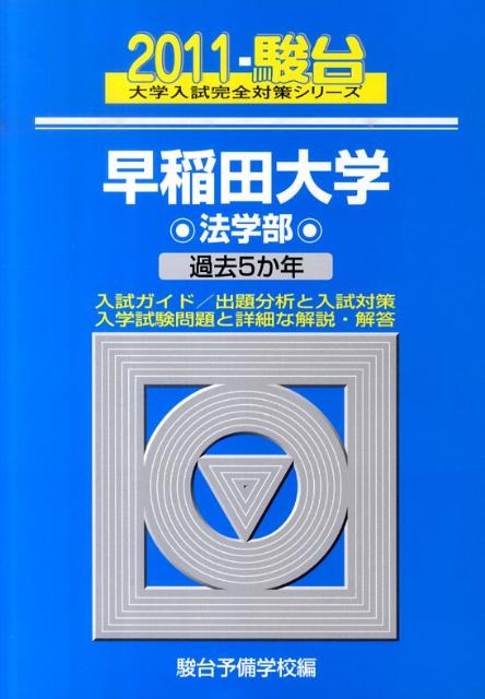 早稲田大学〈法学部〉（2011）