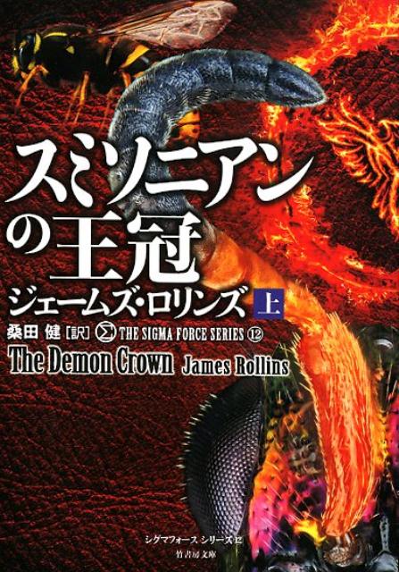 スミソニアンの王冠（上） （竹書房文庫　シグマフォースシリーズ　12） 