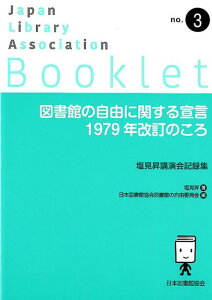 図書館の自由に関する宣言1979年改訂のころ （JLA　Booklet） [ 塩見昇 ]