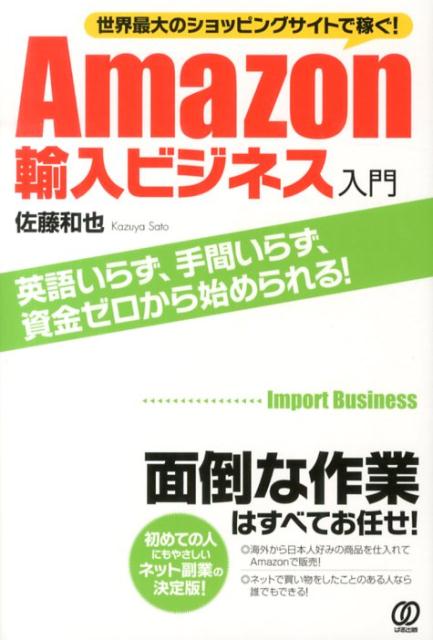 Amazon輸入ビジネス入門