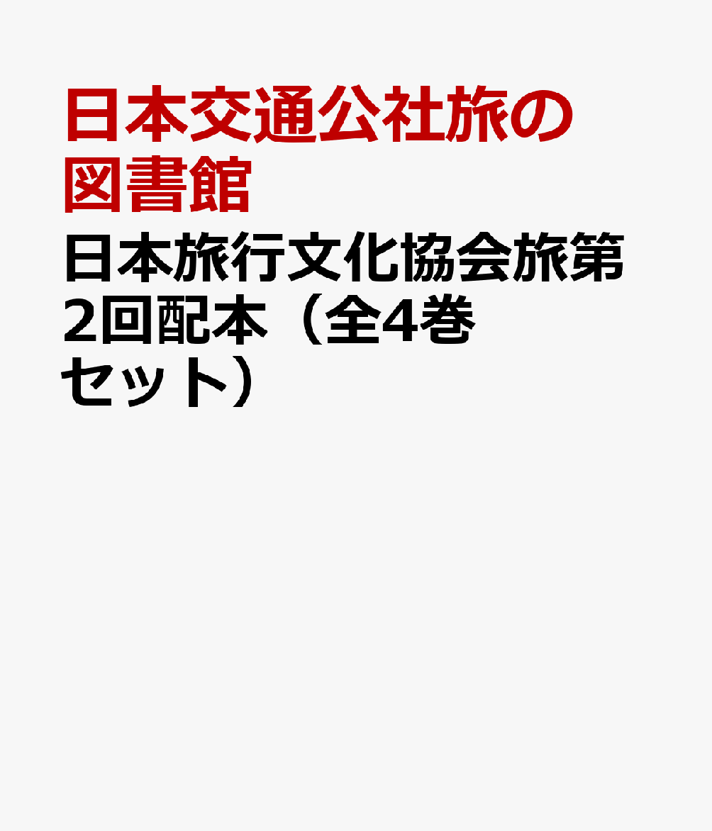 日本旅行文化協会旅第2回配本（全4巻セット）