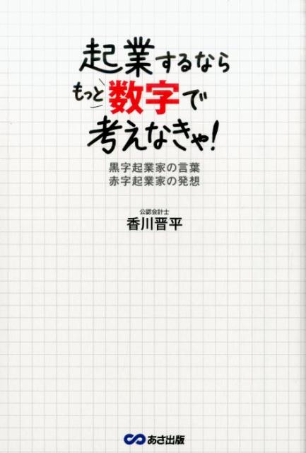 起業するならもっと数字で考えなきゃ！