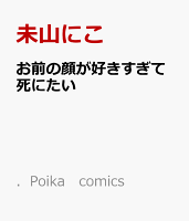 お前の顔が好きすぎて死にたい