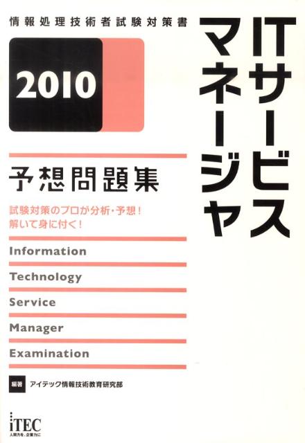 ITサービスマネージャ予想問題集（2010）