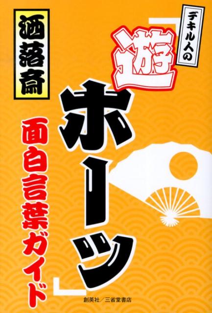 短命政権「福はあかんのだ！」選挙資金は「５，０５４円！？」職場やご家庭をはじめ呑み屋や口説き文句にも使える、ちょっとお洒落で型やぶりな面白コトバガイド！！