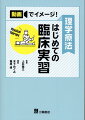 実習先ごとに知っておくべき症例とその向き合い方を解説。実習をイメージしやすい動画を多数収録。経験者の失敗談や実習生へのメッセージも豊富に掲載。