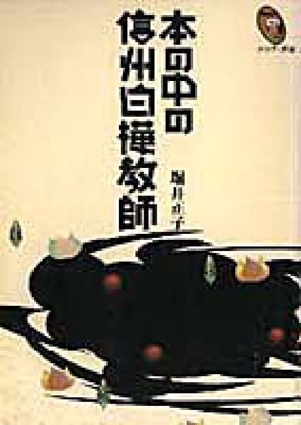 本の中の信州白樺教師