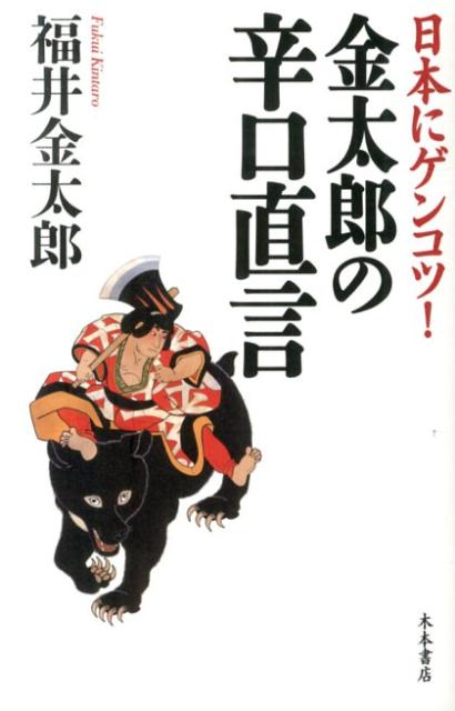 日本にゲンコツ！金太郎の辛口直言 