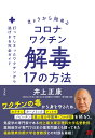 きょうから始めるコロナワクチン解毒17の方法 打ってしまったワクチンから逃げ切る完全ガイド 井上正康