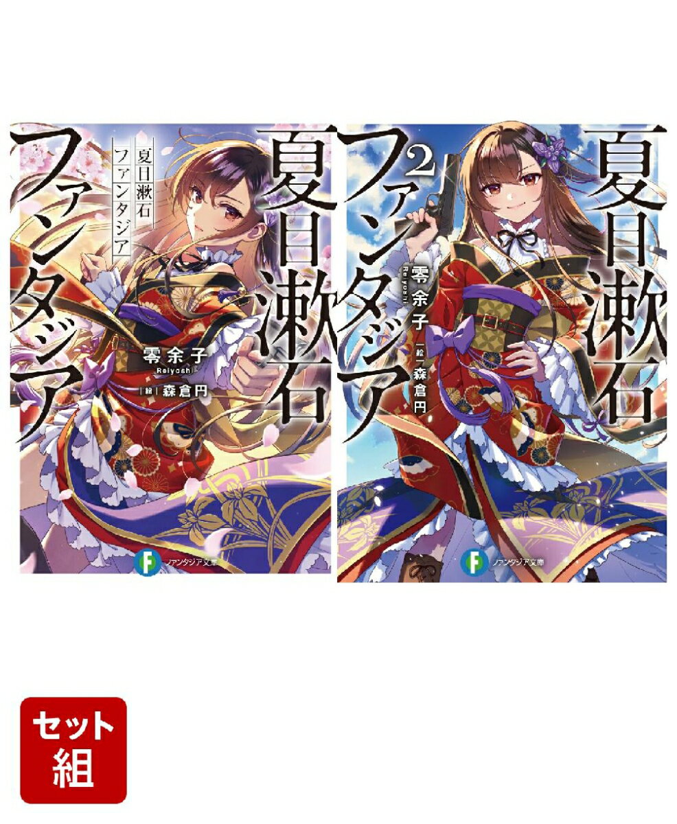 夏目漱石ファンタジア 2冊セット